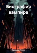 Биография вампира