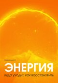 Энергия: куда уходит, как восстановить