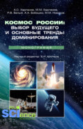 Космос России: выбор будущего и основные тренды доминирования. (Аспирантура, Магистратура). Монография.