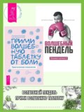 Ленивая скотина – 2: Волшебный пендель. Прими волшебную таблетку от боли: практическая психология