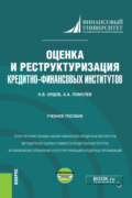 Оценка и реструктуризация кредитно-финансовых институтов и еПриложение. (Магистратура). Учебное пособие.