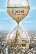 Время «безгрешных»