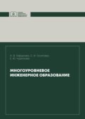 Многоуровневое инженерное образование