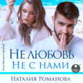 Не любовь. Не с нами