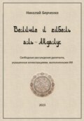 Величие и гибель аль-Андалус. Свободные рассуждения дилетанта, украшенные иллюстрациями, выполненными ИИ