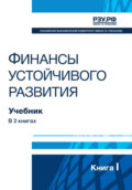 Финансы устойчивого развития. Книга I