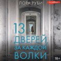 13 дверей, за каждой волки