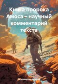 Книга пророка Амоса – научный комментарий текста