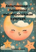 Кельтеминар – первичная индоевропейская культура