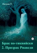 Брак по-тиквийски 2. Призрак Риаведи