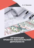 Организация проектно-изыскательской деятельности