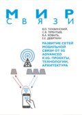 Развитие сетей мобильной связи от 5G Advanced к 6G. Проекты, технологии, архитектура