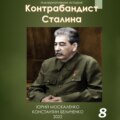 Контрабандист Сталина Книга 8