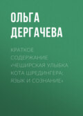 Краткое содержание «Чеширская улыбка кота Шредингера: язык и сознание»