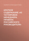 Краткое содержание «45 татуировок менеджера. Правила российского руководителя»