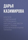 Краткое содержание «Осторожно, нарцисс! Как вести себя с этими самовлюбленными типами»