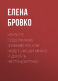 Краткое содержание «Гибкий ум. Как видеть вещи иначе и думать нестандартно»