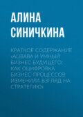 Краткое содержание «Alibaba и умный бизнес будущего: Как оцифровка бизнес-процессов изменила взгляд на стратегию»