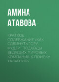 Краткое содержание «Как сдвинуть гору Фудзи. Подходы ведущих мировых компаний к поиску талантов»