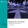 Закончи то, что начал. Как доводить дела до конца. Джон Эйкафф. Саммари