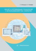 Расчет и оптимизация технологий с использованием HSC Chemistry