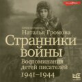 Странники войны: Воспоминания детей писателей. 1941-1944