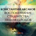 Воспоминание студентства 1832–1835 годов