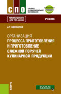 Организация процесса приготовления и приготовления сложной горячей кулинарной продукции и еПриложение. (СПО). Учебник.