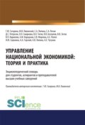 Управление национальной экономикой. Теория и практика. (Аспирантура). (Магистратура). Словарь