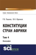 Конституции стран Африки. Том 4. (Аспирантура, Бакалавриат, Магистратура). Монография.