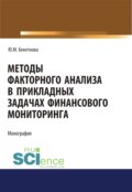 Методы факторного анализа в прикладных задачах финансового мониторинга. (Бакалавриат, Магистратура). Монография.