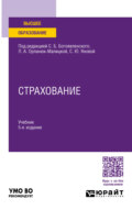 Страхование 5-е изд., пер. и доп. Учебник для вузов