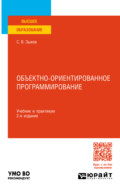 Объектно-ориентированное программирование 2-е изд. Учебник и практикум для вузов