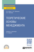 Теоретические основы менеджмента 3-е изд., испр. и доп. Учебник и практикум для СПО