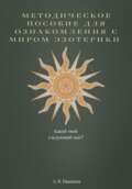 Методическое пособие для ознакомления с миром эзотерики