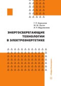 Энергосберегающие технологии в электроэнергетике