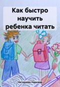 Как быстро научить ребенка читать