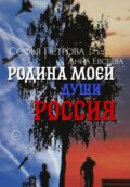 Родина моей души – Россия