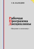 Рабочая программа дисциплины «Введение в экономику»