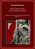 Книга руны Феху: Путь к большим деньгам. Значения, толкование и магическое применение руны Феху