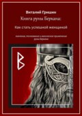 Книга руны Беркана: Путь успешной женщины. Значение, толкование и магическое применение руны Беркана