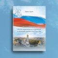 Напоминание всем народам и странам о непобедимости России