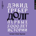 Долг: первые 5000 лет истории