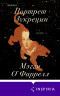 Портрет Лукреции. Трагическая история Медичи