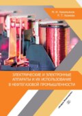 Электрические и электронные аппараты и их использование в нефтегазовой промышленности