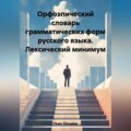 Орфоэпический словарь грамматических форм русского языка. Лексический минимум