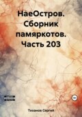 НаеОстров. Сборник памяркотов. Часть 203