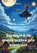 Веселые и не очень сказки для взрослых