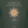 Методическое пособие для ознакомления с миром эзотерики