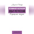 Вспоминай и исправляй. Опыт регрессий в прошлые жизни